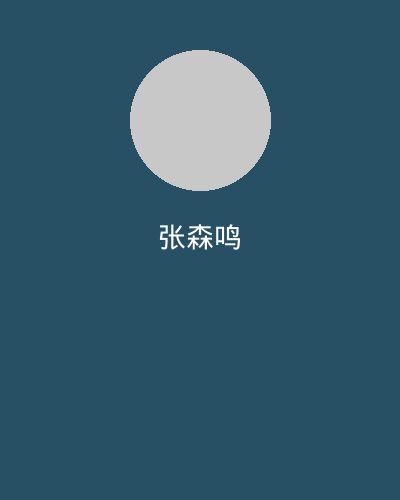蜜桃视频剪辑大师张森鸣